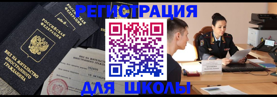 временная регистрация для школы в Среднеуральске